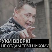 Руки Вверх Я Не Отдам Тебя Никому Smoke Remix