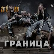 Sabaton Граница