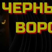 Вересов Черный Ворон Аудиокнига