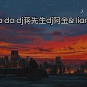 Da Da Da 抖音版 Dj蒋先生 Dj阿金 Lianfang