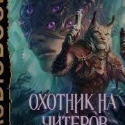 Охотник На Читеров 4