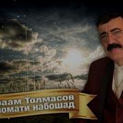 Авраам Толмасов Саломати Набошад