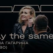 Полина Гагарина Feat Therr Maitz Stay The Same Bonobo Feat Andreya