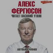 Алекс Фергюсон Аудиокнига