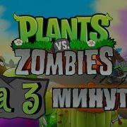 Весь Plants Vs Zombies За 3 Минуты