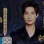 天外的天 牧神记 动画片头曲