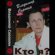 Владимир Сорокин Песни