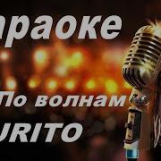 Burito По Волнам Караоке