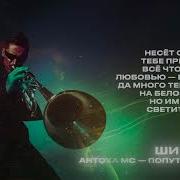 Антоха Мс Попутный Ветер