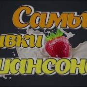 Скачать Сливки Шансона