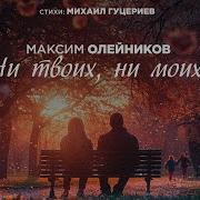 Максим Олейников Ни Твоих Ни Моих