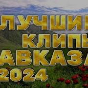 Лучшие Клипы Кавказа 2024