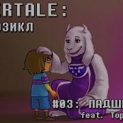 Undertale Мюзикл Падшее Дитя Fallen Down На Русском Продюсер Rash