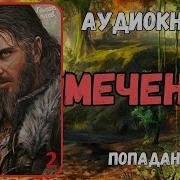 Меченый2