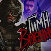 Гимн Военных 3