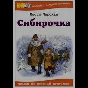 Сибирочка Чарская