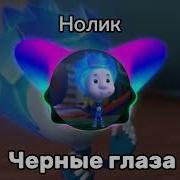 Завяжи Глаза Нолик