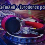 Dj Евтюхин Eurodance