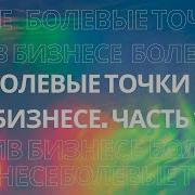 Деньги Или Душа Болевые Точки В Бизнесе Ч 1 Голос Из За Ширмы