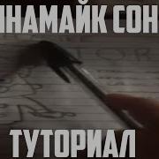 Дайномайк Сонг Туториал