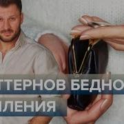 5 Патернов Бедного Мышления