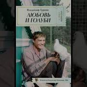 Любовь И Голуби Аудиокнига