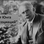 16 Ассоциаций Юнга