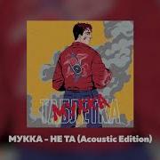 Не Та Acoustic Edition Мукка