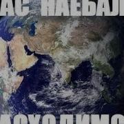 Расходитесь Вас Обманули