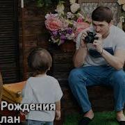 Лизгин Белаш С Днём Рождения Алан