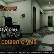 Крейг Оулсен Как Я Сошел С Ума