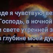 О Боже Мой Благодарю Караоке