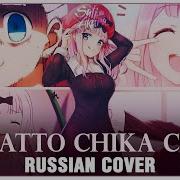 Chika Dance Fujiwara Dance Кавер На Русском