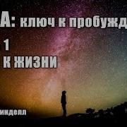Арнольд Минделл Аудиокниги