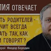 Проповедь О Почетание Родителей