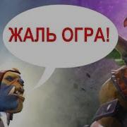 Что Говорит Ogre Magi