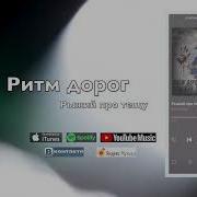 Рыжий Про Тёщу Ритм Дорог