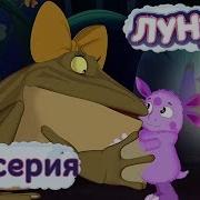 Лунтик Звездочка