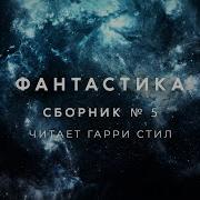 Фантастика Сборник Рассказов 5 Аудиокнига