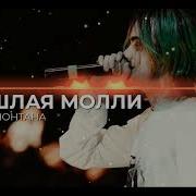 Ханна Монтана Пошлая Молли Минус