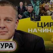 Пудели Вашингтона И Палка Украины Гегемон Всё Запад Спасает Лицо Валдайский Ультиматум Демура