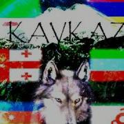 Kavkaz Kavkaz Кавказ Kayfovat