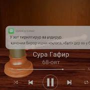 Гофур Сураси 68 Оят