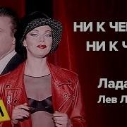 Ни К Чему Ни К Чему Feat Лев Лещенко Лада Дэнс