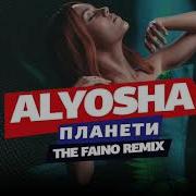 Планети The Faino Remix Скачать