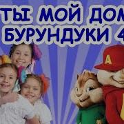 Ты Мой Дом Бурундуки 4 Караоке Lollipops Band И Маруся Хитарова