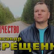 Александр Терещенко Я Бродяга
