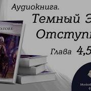 Отступник Книга 4