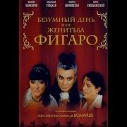 Женитьба Фигаро 2003