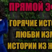Жаркие Истории Из Жизни